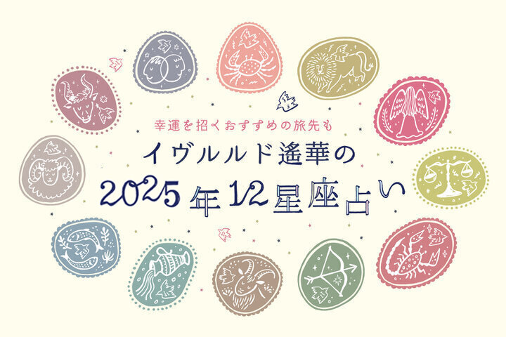 強運を引き寄せ、新しい年をハッピーに過ごすには…？【イヴルルド遙華の12星座占い】