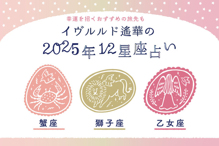 2025年上半期、人間関係に恵まれるのは…？【かに座・しし座・おとめ座】イヴルルド遙華～新年の幕開け～