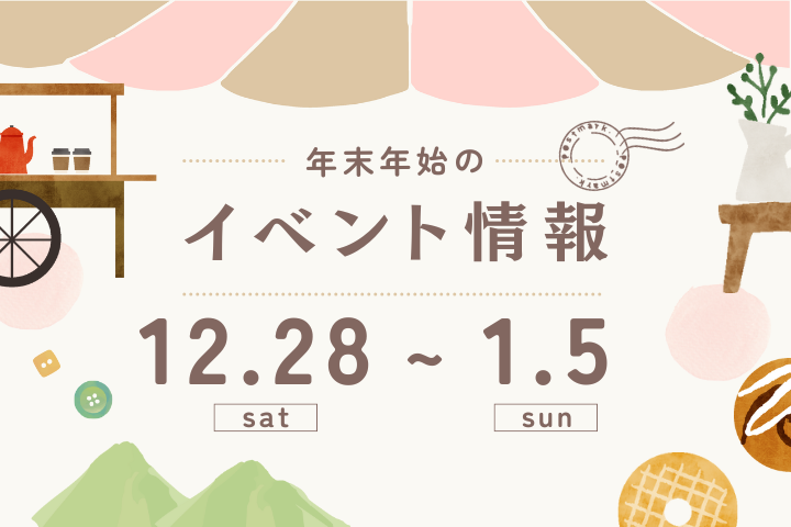 年末年始のイベント情報♦︎12/28(土)〜1/5(日)