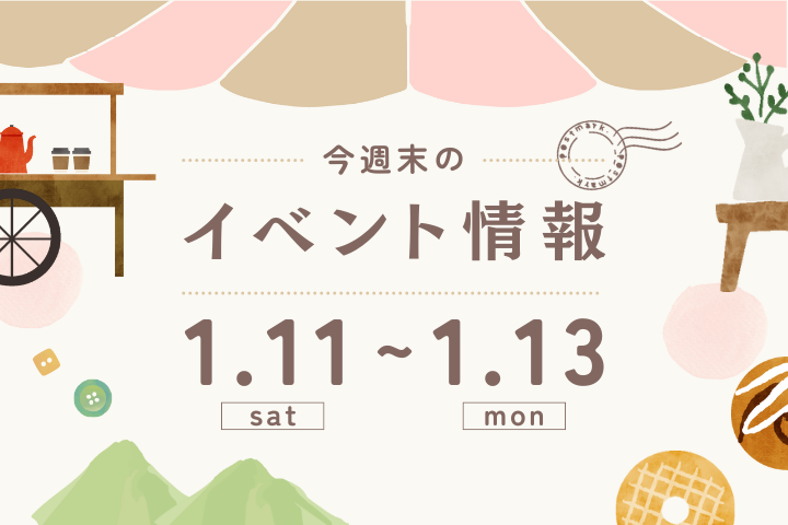 今週末のイベント情報♦︎1/11(土)〜1/13(月)