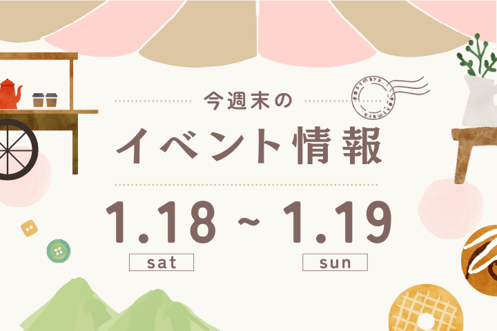 今週末のイベント情報♦︎1/18(土)〜1/19(日)