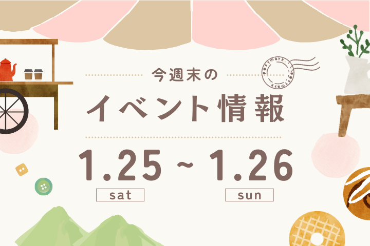 今週末のイベント情報♦︎1/25(土)〜1/26(日)