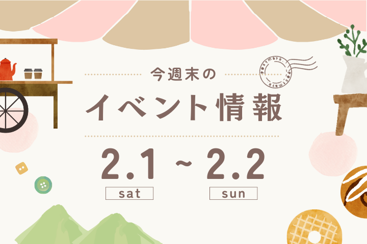 今週末のイベント情報♦︎2/1(土)〜2/2(日)