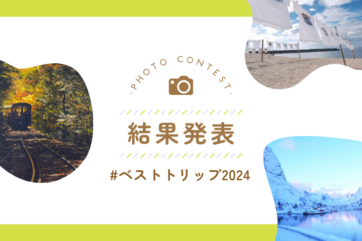「#ベストトリップ2024」入賞者｜写真投稿コンテスト
