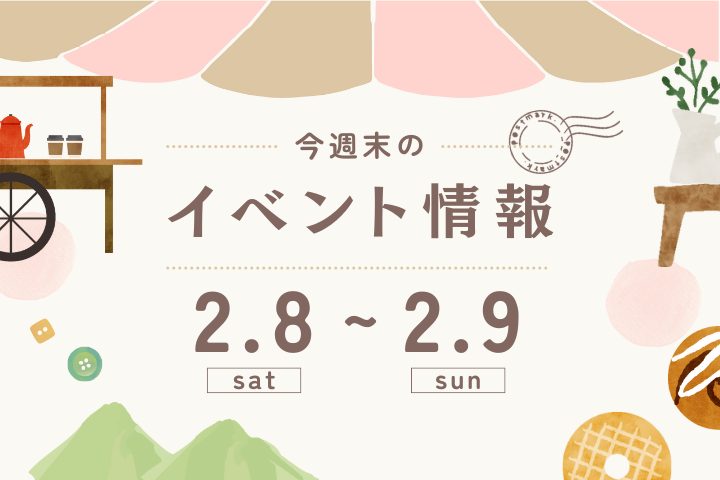 今週末のイベント情報♦︎2/8(土)〜2/9(日)