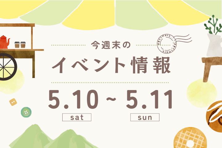 今週末のイベント情報♦︎5/10(土)〜5/11(日)