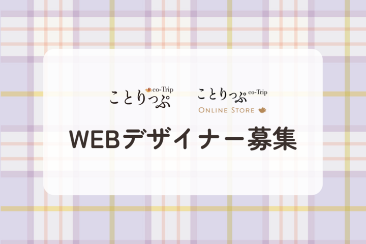 【随時募集】ことりっぷWEB&オンラインストア デザイナー