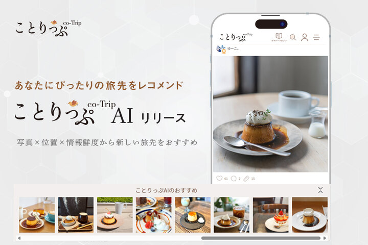 【新機能】写真を通じてあらたな旅先をレコメンドする『ことりっぷAI』が誕生しました♪
