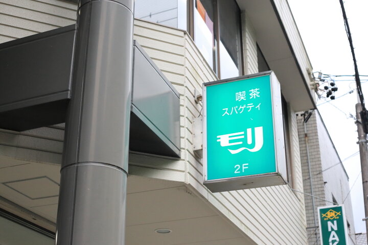 宇治山田駅前のレトロ喫茶「モリ」で伊勢のソウルフードを満喫