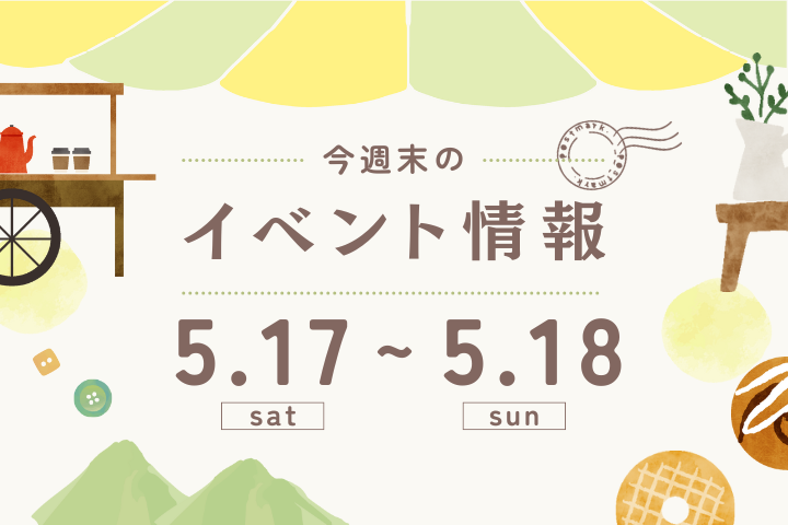 今週末のイベント情報♦︎5/17(土)〜5/18(日)