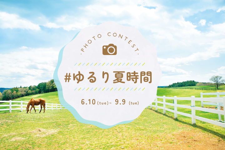 写真投稿コンテスト「#ゆるり夏時間」｜ことりっぷマガジンvol.45 2025春 連動企画