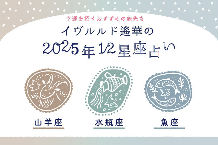 “変化のタイミング”が訪れる星座は?【やぎ座・みずがめ座・うお座】イヴルルド遙華2025年下半期~Summer~