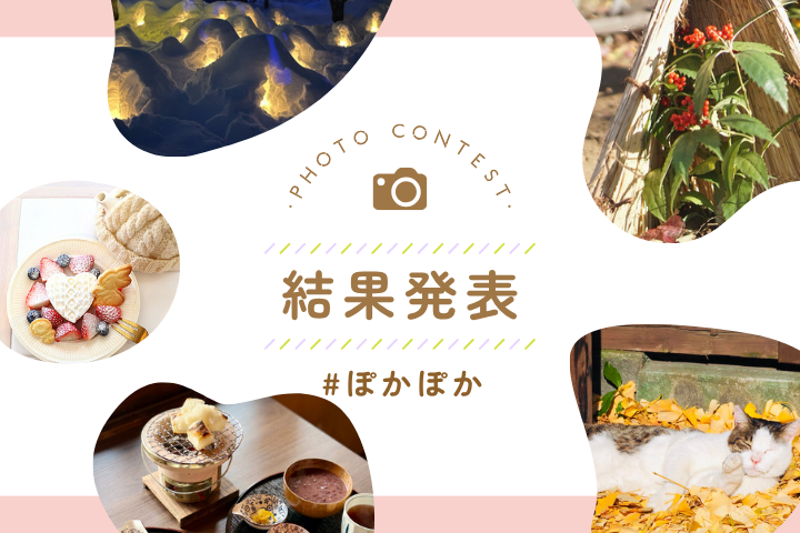 「#ぽかぽか」入賞者｜写真投稿コンテスト