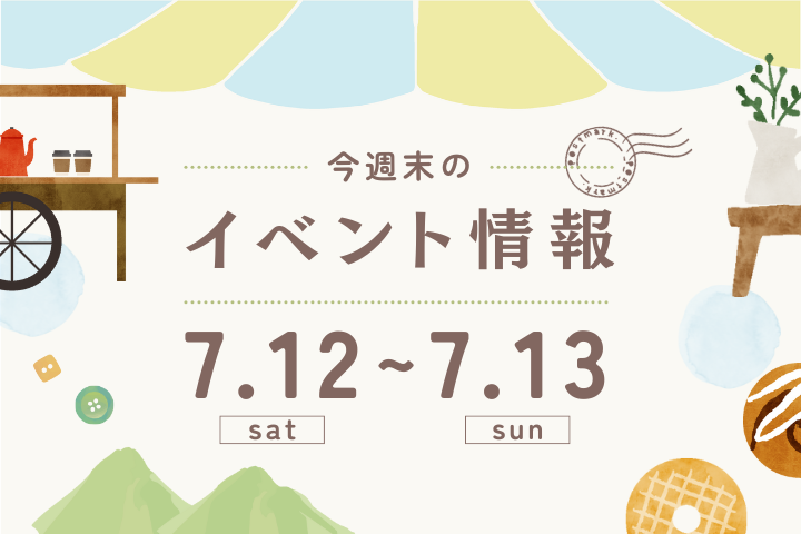 今週末のイベント情報♦︎7/12(土)〜7/13(日)