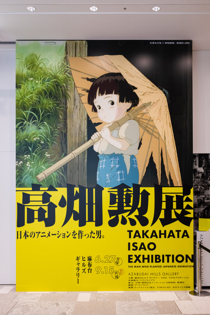 高畑勲展　日本のアニメーションに遺したもの　宮崎駿　パンダコパンダ　映画　ジブリ 高畑勲展―日本のアニメーションを作った男。