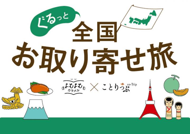 【連載】日本各地のおいしいものが集合！ぐるっと全国お取り寄せ旅