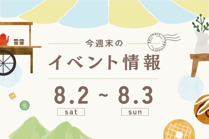今週末のイベント情報♦︎8/2(土)〜8/3(日)