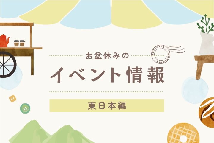 【東日本】お盆休みのイベント情報