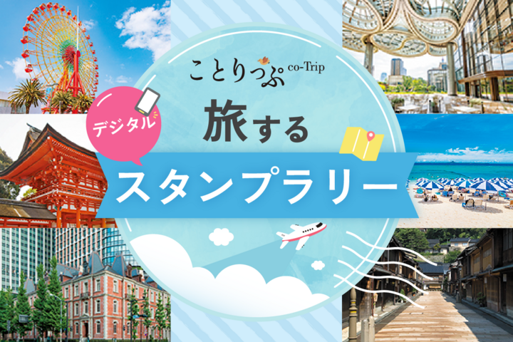 ことりっぷ旅するスタンプラリー開催♪｜ことりっぷ大幅リニューアル記念