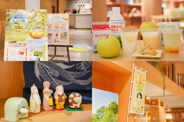 【8/29~9/28】「ことりっぷ旅するカフェ とっとり梨」が開催中です♪