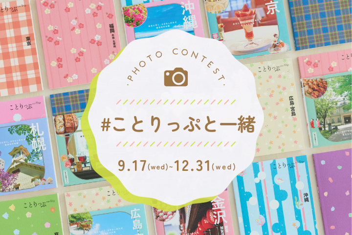 Instagramも同時開催♪写真投稿コンテスト「#ことりっぷと一緒」｜ことりっぷ大幅リニューアル記念