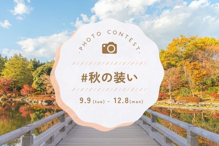 写真投稿コンテスト「#秋の装い」｜ことりっぷマガジンvol.46 2025秋 連動企画