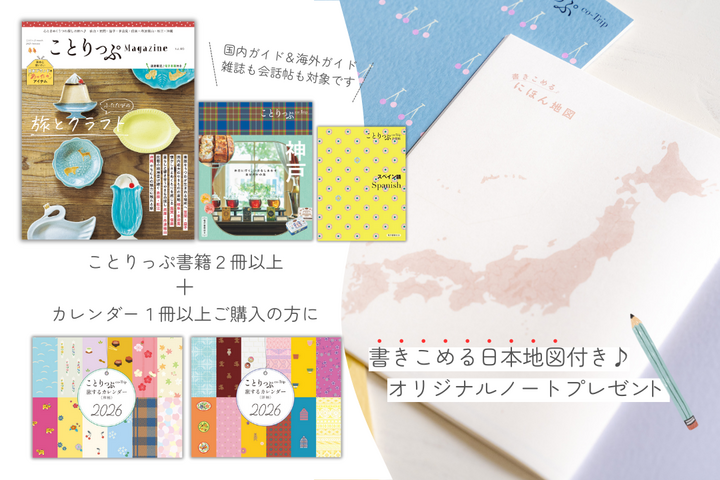 ことりっぷ大幅リニューアル記念♪ 限定特典を一挙ご紹介