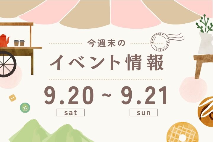 今週末のイベント情報♦︎9/20(土)〜9/21(日)
