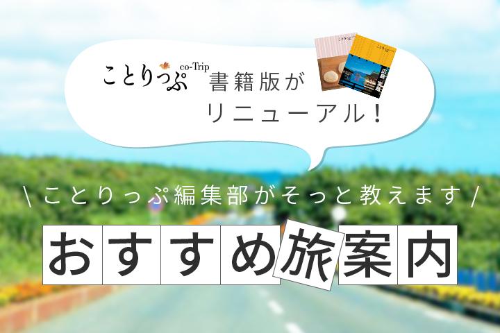 ことりっぷ編集部セレクト旅案内