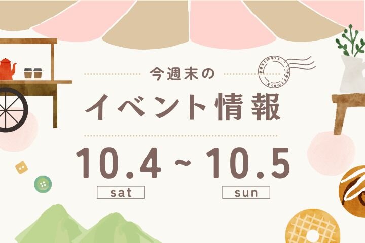 今週末のイベント情報♦︎10/4(土)〜10/5(日)