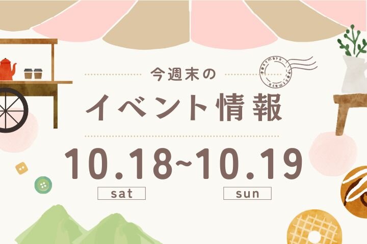 今週末のイベント情報♦︎10/18(土)〜10/19(日)