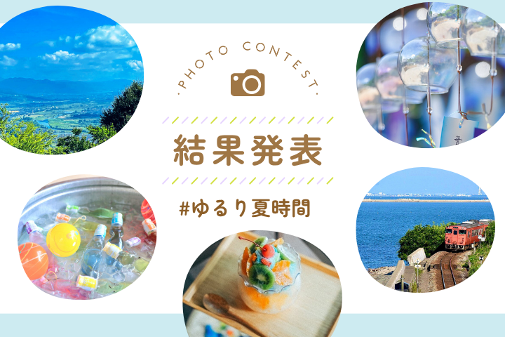 「#ゆるり夏時間」入賞者｜写真投稿コンテスト