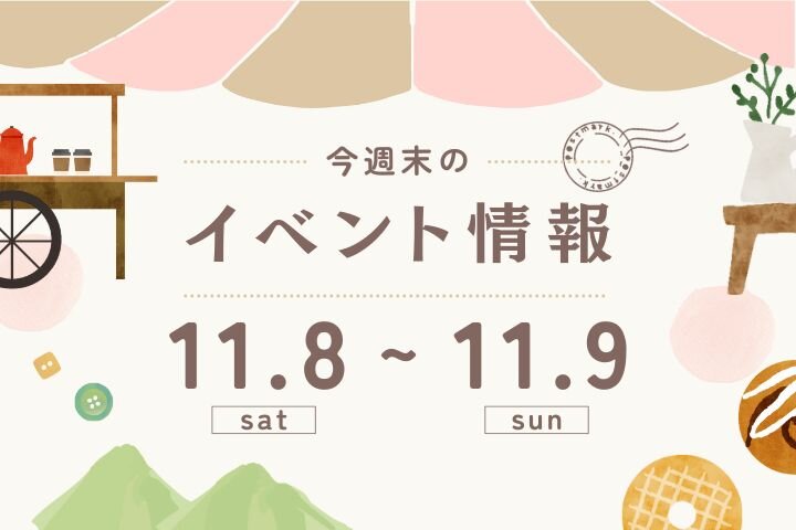 今週末のイベント情報♦︎11/8(土)〜11/9(日)