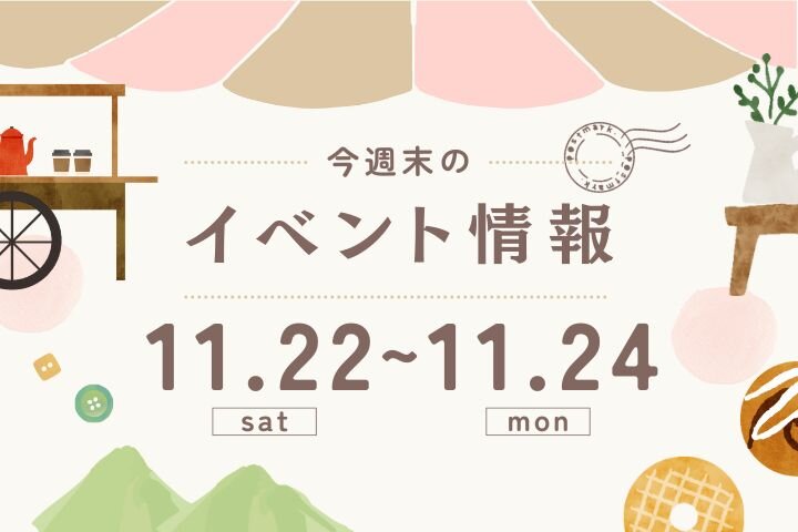 今週末のイベント情報♦︎11/22(土)〜11/24(月)