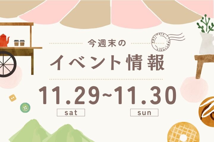 今週末のイベント情報♦︎11/29(土)〜11/30(日)