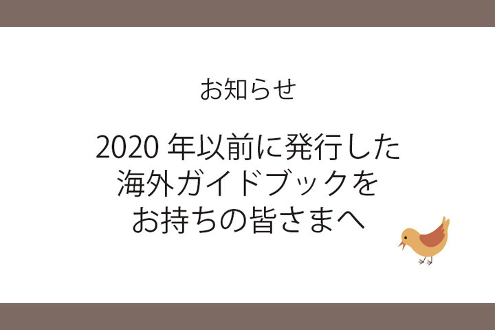 【お知らせ】2020年以前に発行した海外ガイドブックをお持ちの皆さまへ