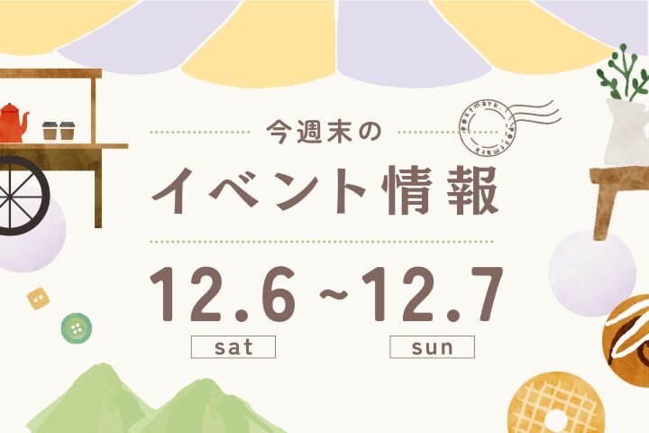 今週末のイベント情報♦︎12/6(土)〜12/7(日)