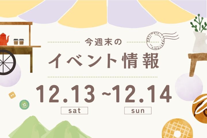 今週末のイベント情報♦︎12/13(土)〜12/14(日)