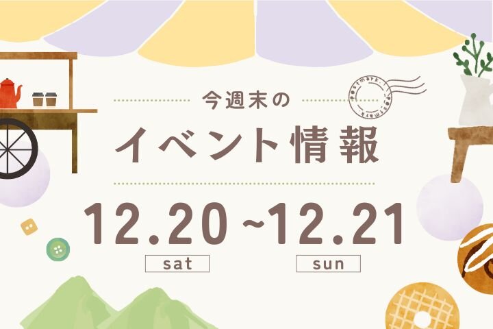 今週末のイベント情報♦︎12/20(土)〜12/21(日)