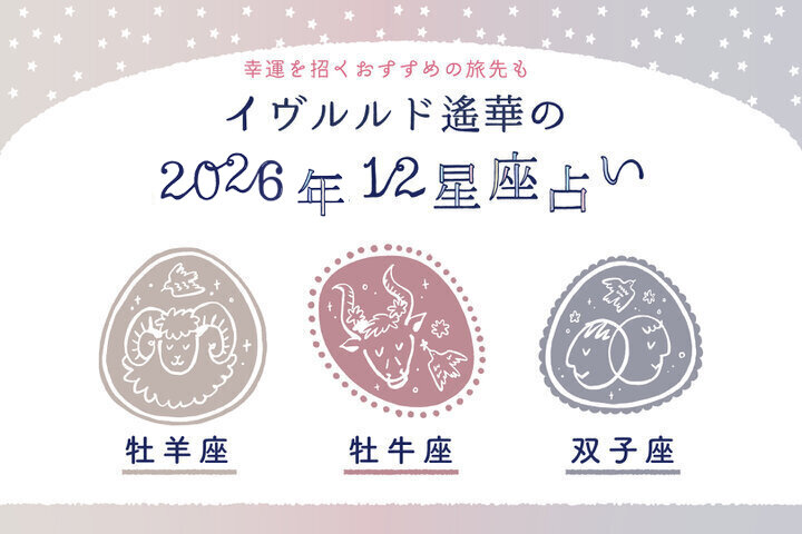 かけがえのない出会いが期待できる星座は？【おひつじ座・おうし座・ふたご座】イヴルルド遙華2026年の幕開け~New Year~