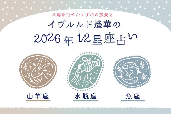 新しいフェーズへと羽ばたく星座は？【やぎ座・みずがめ座・うお座】イヴルルド遙華2026年の幕開け~New Year~