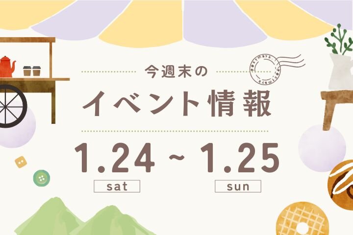 今週末のイベント情報♦︎1/24(土)〜1/25(日)