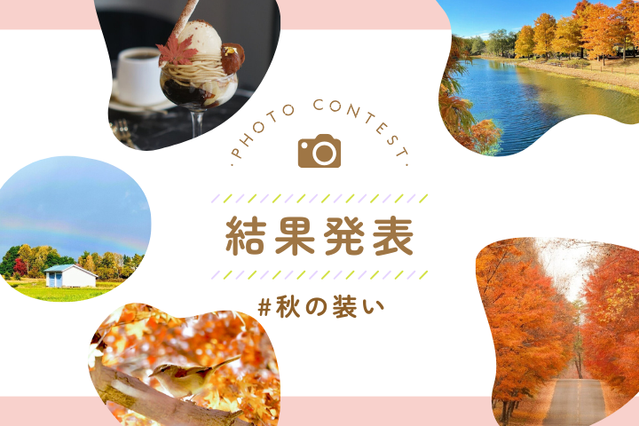 「#秋の装い」入賞者|写真投稿コンテスト