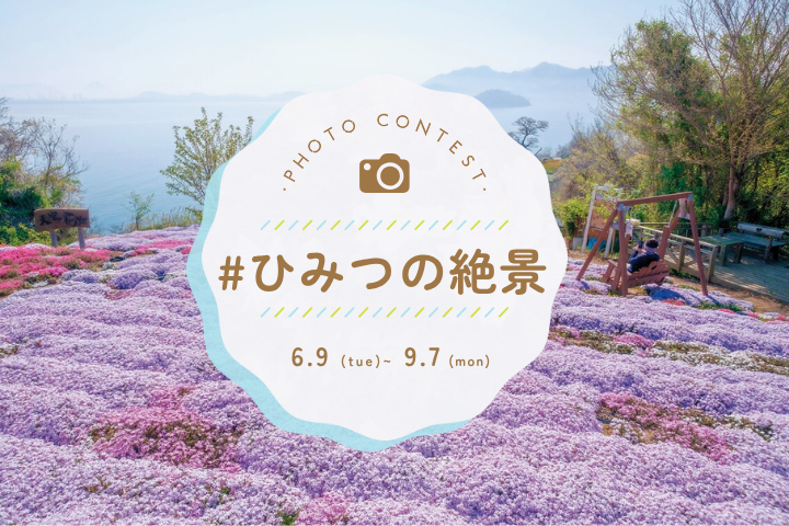 写真投稿コンテスト「#ひみつの絶景」|ことりっぷマガジンVol.49 2026夏 連動企画