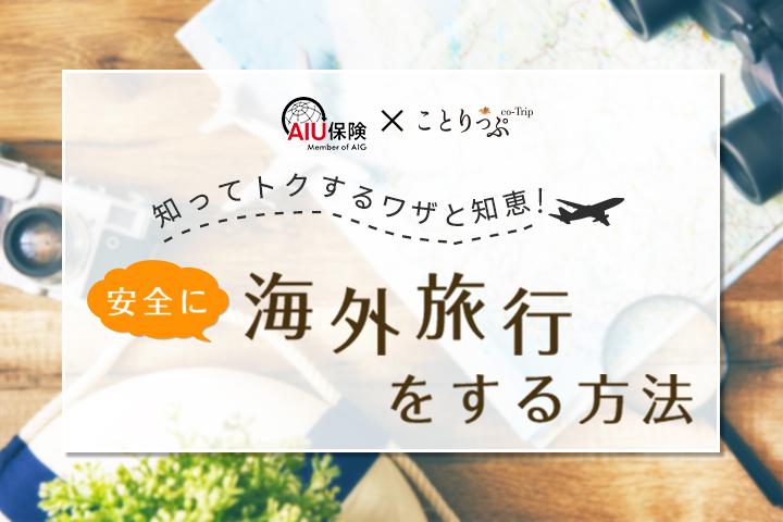 知ってトクするワザと知恵!安全に海外旅行をする方法