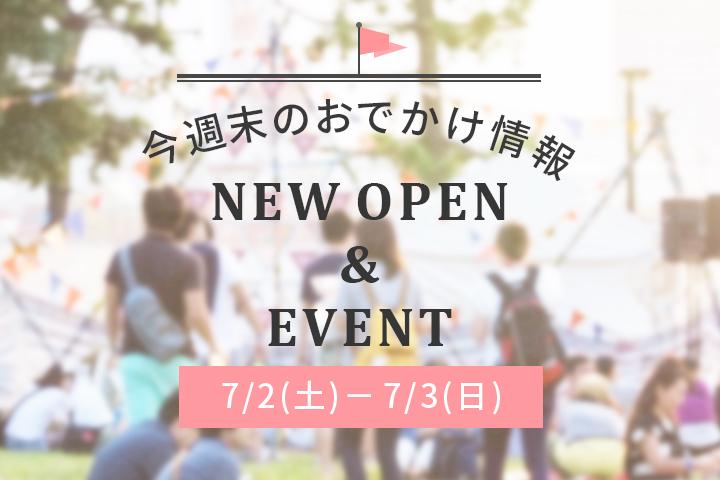 週末のおでかけ情報◆7/2（土）～7/3（日）