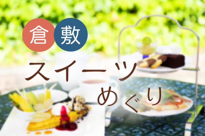【連載】ノスタルジックな街並みと甘味を堪能♪ 倉敷スイーツめぐり