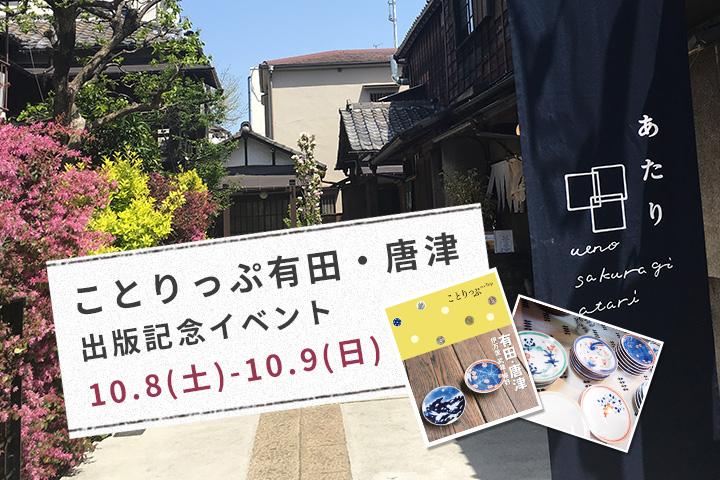 2日間限定！ 「ことりっぷ有田・唐津」出版記念イベントが開催