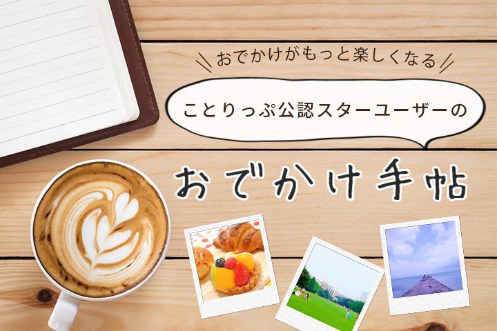 【特集】スターユーザーのおでかけ手帖