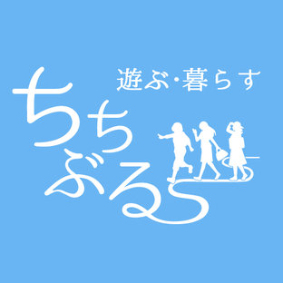 ちちぶる